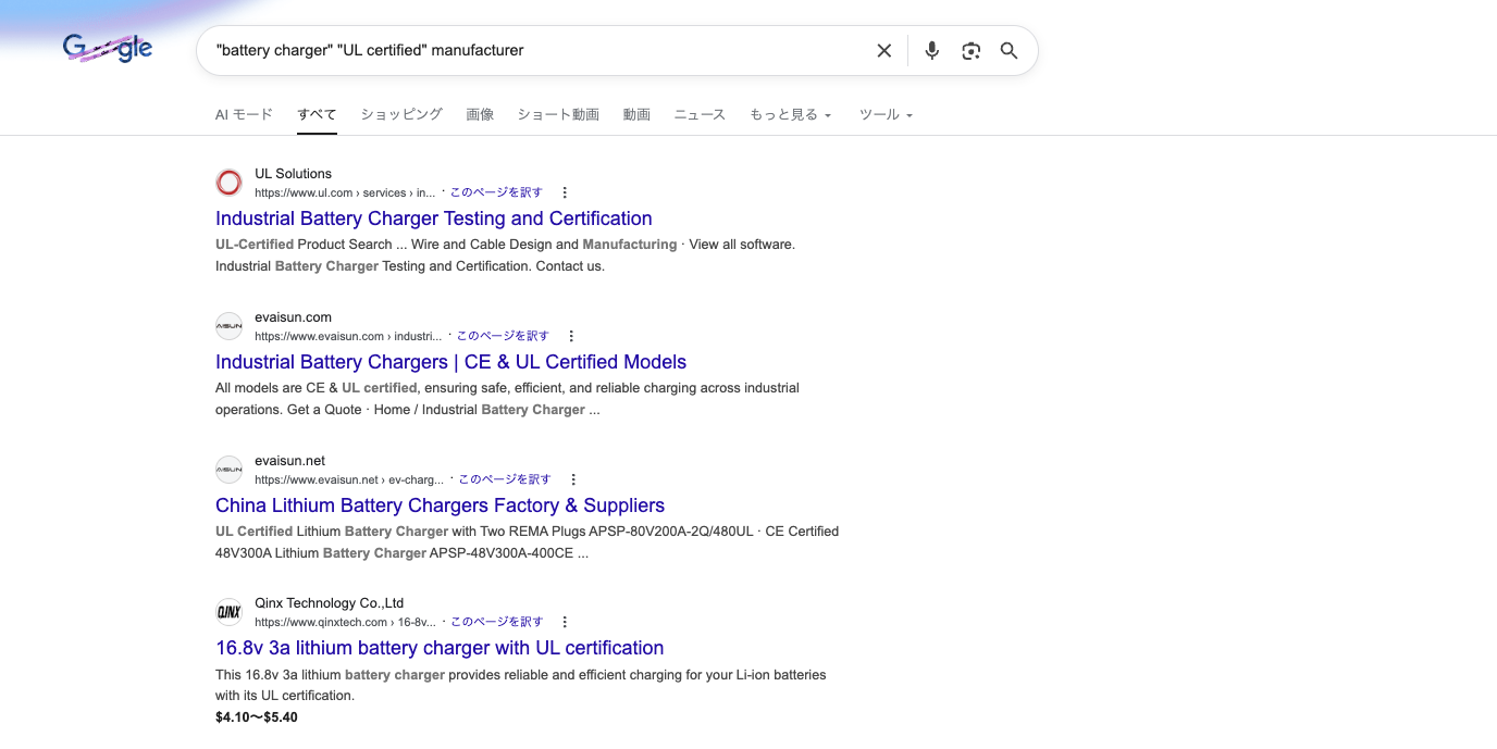 「"battery charger" "UL certified" manufacturer」でフレーズ検索した結果。UL認証のバッテリーチャージャーメーカーが的確にヒットする