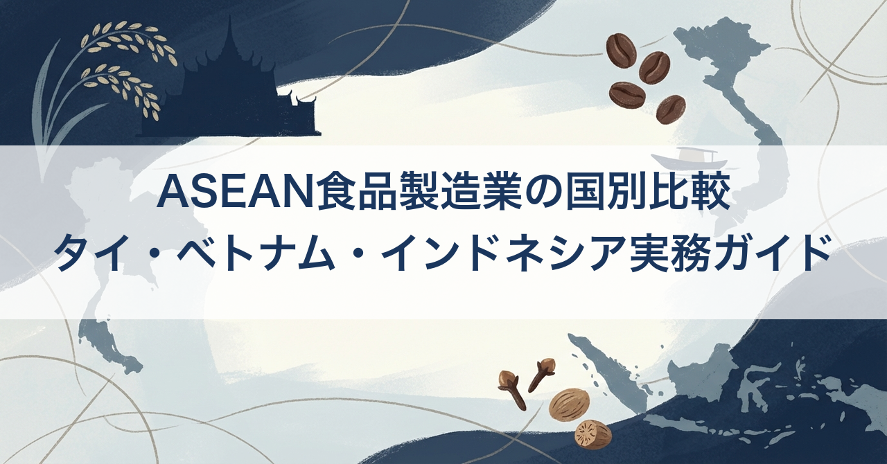 ASEAN食品製造業の国別比較 — タイ・ベトナム・インドネシア実務ガイド