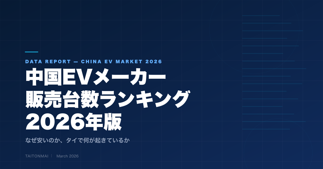 中国EVメーカー販売台数ランキング2026年版 — なぜ安いのか、タイで何が起きているか