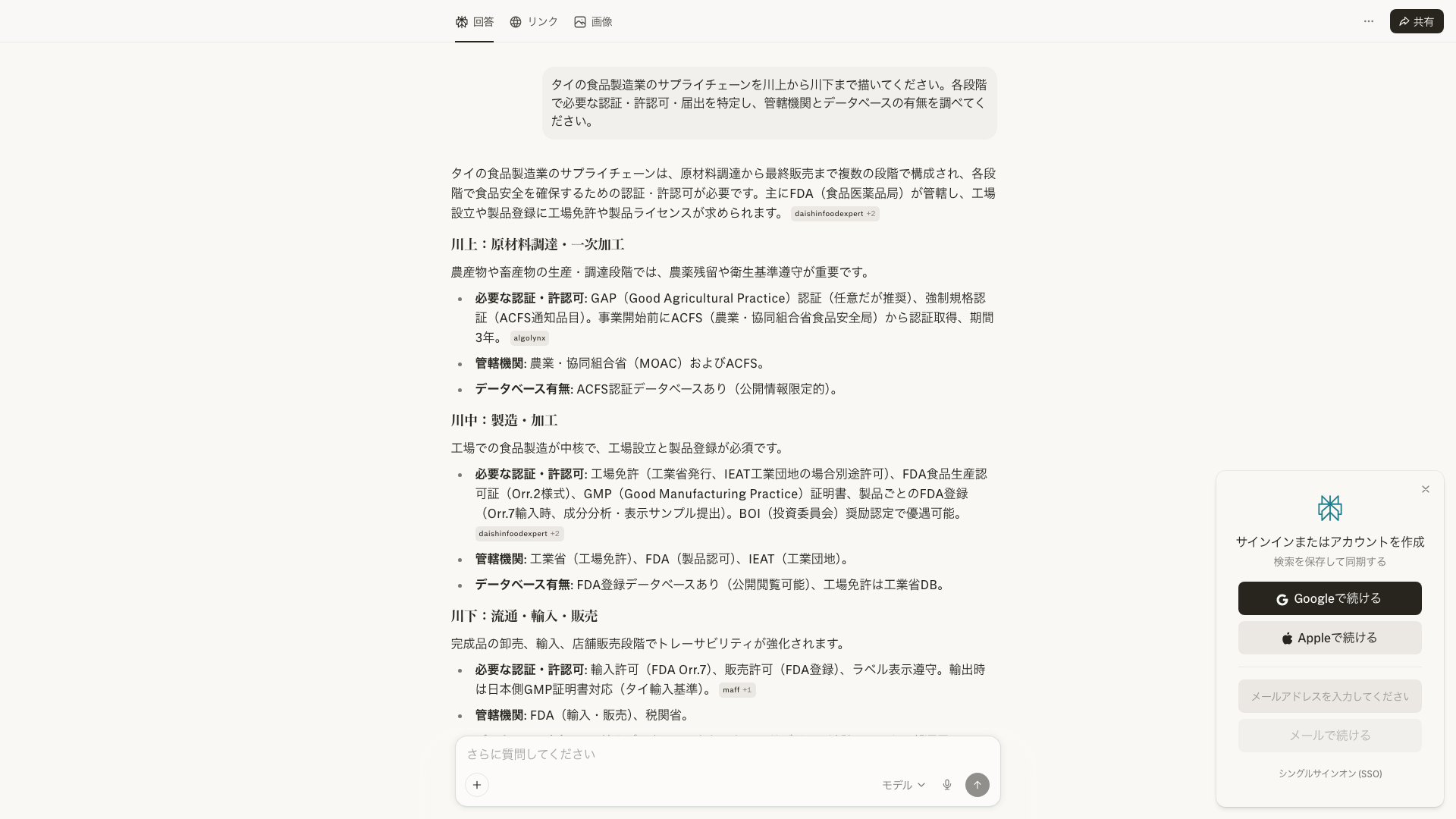 Perplexityに「タイの食品製造業のサプライチェーンを描いて」と指示した結果。各段階に認証・許認可の情報源が示される