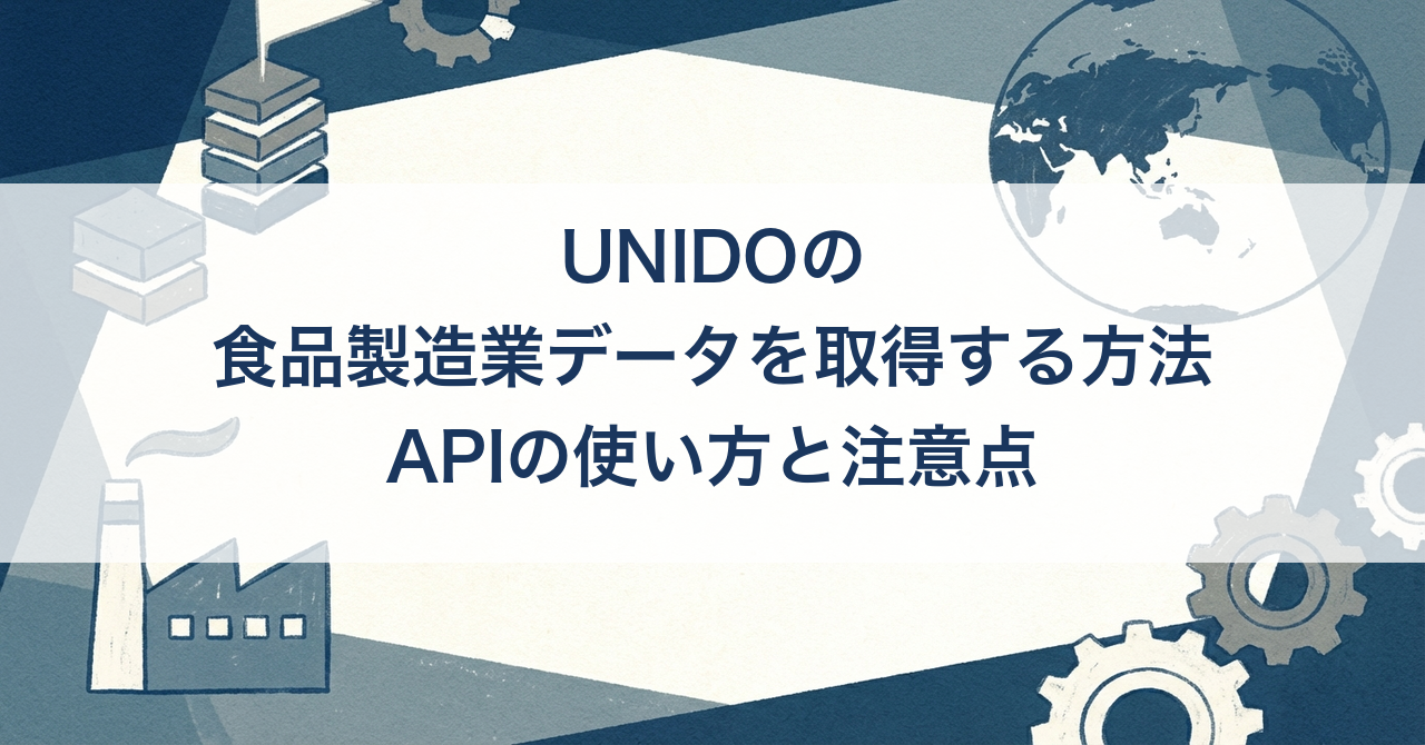 UNIDOの食品製造業データを取得する方法