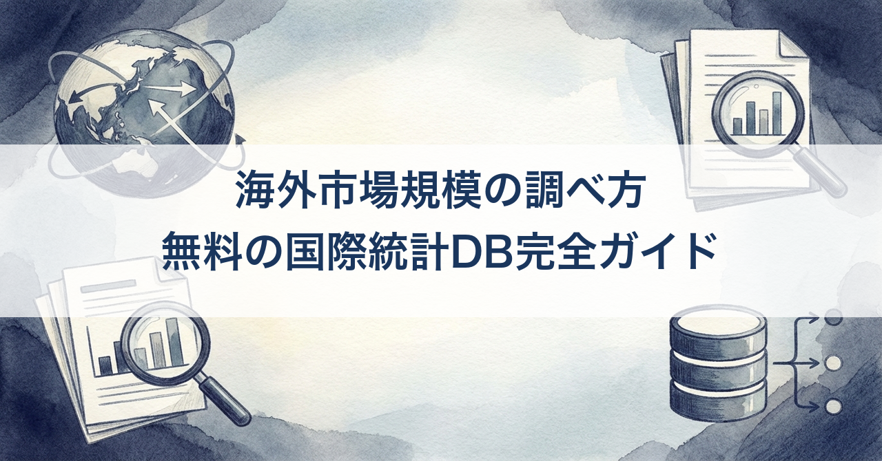 海外市場規模の調べ方 — 無料の国際統計DB完全ガイド