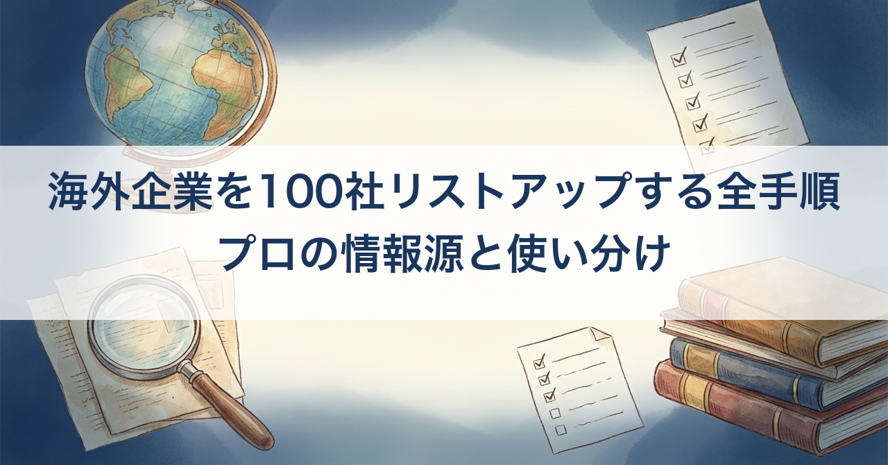海外企業を100社リストアップする全手順 — プロの情報源と使い分け
