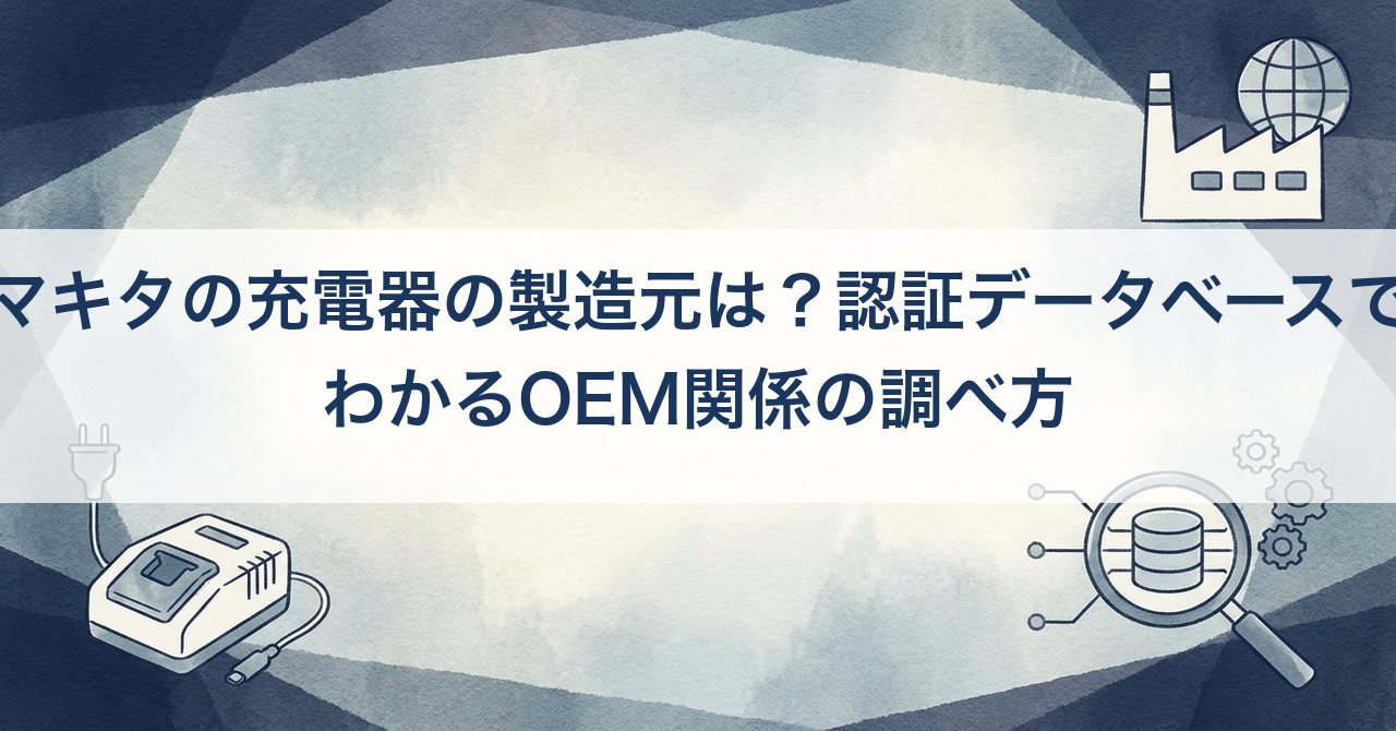 マキタの充電器の製造元は？認証データベースでわかるOEM関係の調べ方