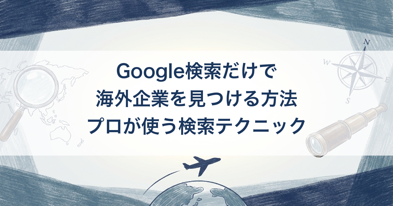 Google検索だけで海外企業を見つける方法 — プロが使う検索テクニック