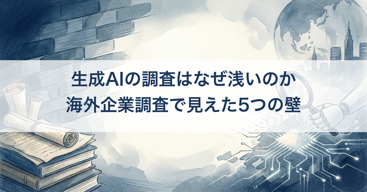 生成AIの調査はなぜ浅いのか — 海外企業調査で見えた5つの壁