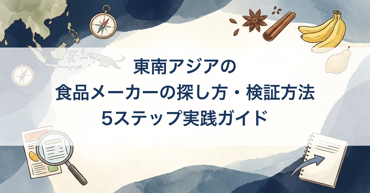 東南アジアの食品メーカーの探し方・検証方法 — 5ステップ実践ガイド